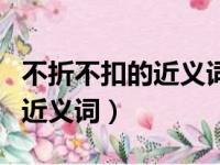 不折不扣的近义词是货真价实吗（不折不扣的近义词）