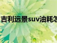 吉利远景suv油耗怎么样（吉利远景suv油耗）