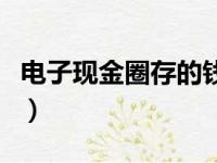 电子现金圈存的钱怎么返回到主卡（电子现金）