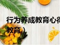 行为养成教育心得体会300字（行为习惯养成教育）