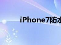 iPhone7防水不（iphone7防水）