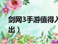 剑网3手游值得入坑吗（剑网3手游什么时候出）