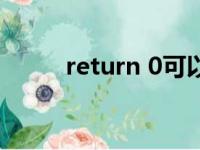 return 0可以不写吗（return 0）