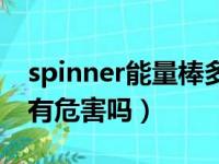 spinner能量棒多少钱一支（spinner能量棒有危害吗）