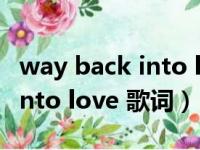 way back into love 歌词翻译（way back into love 歌词）