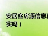 安居客房源信息真实吗?（安居客房源信息真实吗）