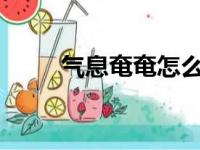 气息奄奄怎么读?（气息奄奄读音）