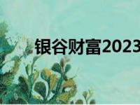 银谷财富2023最新消息（银谷财富）