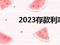 2023存款利率一览表（利息上调）