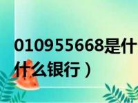 010955668是什么银行电话（010955668是什么银行）