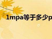 1mpa等于多少pa（1mpa等于多少kpa）