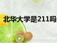 北华大学是211吗知乎（北华大学是211吗）