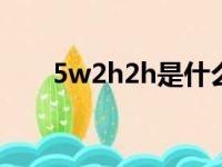 5w2h2h是什么意思（5w2h是什么）