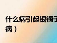 什么病引起银镯子变黑（银镯子变黑是身体有病）