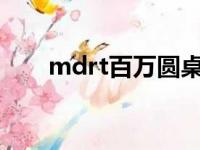 mdrt百万圆桌会议标准（会议标准）