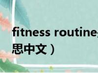 fitness routine是什么意思（fitness什么意思中文）