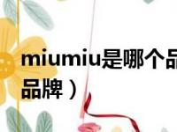 miumiu是哪个品牌旗下（miumiu属于几线品牌）