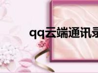 qq云端通讯录备份恢复（qq云端）