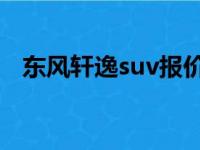 东风轩逸suv报价图片及报价（东风轩逸）