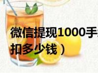 微信提现1000手续费扣多少（微信提现1000扣多少钱）