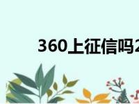 360上征信吗2021（360上征信吗）