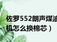 佐罗552朗声煤油打火机拆解（佐罗煤油打火机怎么换棉芯）