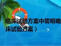 临床试验方案中需明确缺失数据、未用数据和不合逻辑（临床试验方案）