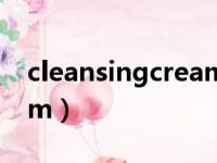 cleansingcream使用方法（cleansingcream）