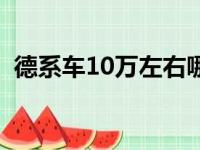 德系车10万左右哪款好（德系车10万左右）