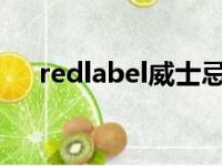 redlabel威士忌价格1820（redlabel）