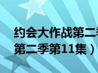 约会大作战第二季第11集狂三（约会大作战第二季第11集）