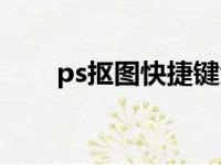 ps抠图快捷键大全（ps抠图快捷键）