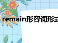 remain形容词形式是什么（remain形容词）