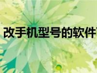 改手机型号的软件下载（改手机型号的软件）