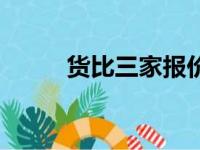 货比三家报价单模板（货比三家）