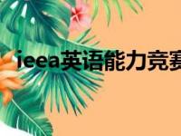 ieea英语能力竞赛（ieea国际英语精英赛）