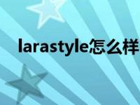 larastyle怎么样（larastyle是什么品牌）