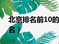 北京排名前10的公关公司（北京公关公司排名）