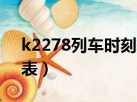 k2278列车时刻表查询（k2278次列车时刻表）