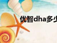 优智dha多少钱一盒（优智dha）