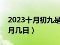 2023十月初九是几月几日呢（冬月初九是几月几日）