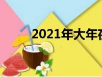 2021年大年夜几号（大年夜几号）