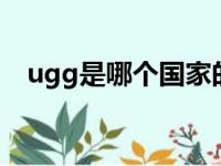 ugg是哪个国家的品牌（ugg australia）