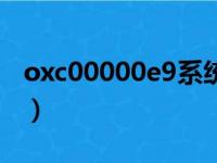 oxc00000e9系统注册表文件（oxc00000e9）