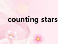 counting stars歌曲（counting stars）