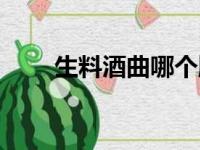 生料酒曲哪个牌子最好（生料酒曲）