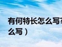 有何特长怎么写?毕业生登记表（有何特长怎么写）