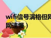 wifi信号满格但网速慢华为（wifi信号满格但网速慢）