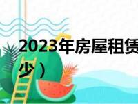 2023年房屋租赁税率是多少（租赁税率是多少）