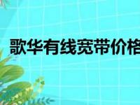 歌华有线宽带价格2023（歌华宽带怎么样）